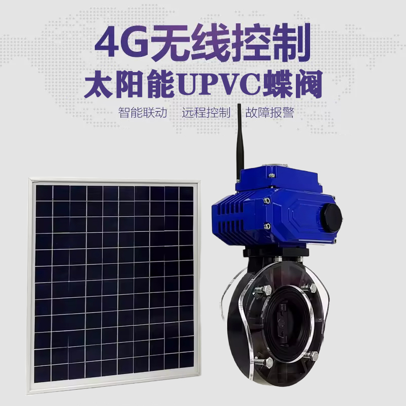江北皓久 无线太阳能远程控制蝶阀 光伏板发电 精准控制 开关迅速 农田灌溉